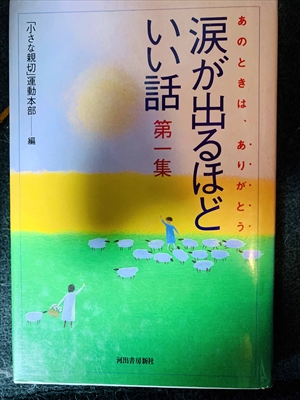 1669_小さな親切運動本部編_あのときは、ありがとう・涙が出るほどいい話・第一集_河出書房新社