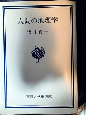 1670_浅井得一_人間の地理学_玉川大学出版部玉川選書