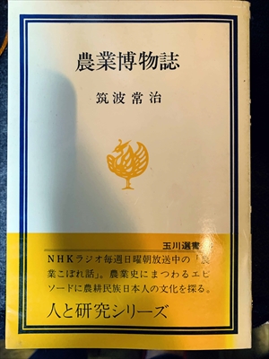 1671_筑波常治_農業博物誌_玉川大学出版部玉川選書