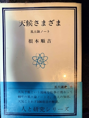 1673_根本順吉_天候さまざま・風土論ノート_玉川大学出版部玉川選書