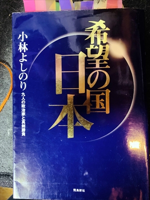 1674_小林よしのり_希望の国・九人の政治家と真剣勝負_飛鳥新社