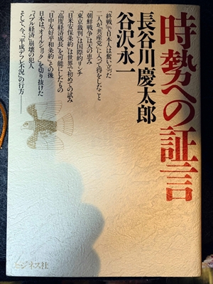 1675_長谷川慶太郎_谷沢永一_時勢への証言「終戦」で日本人は奮い立った二人が「共産党」に入って得をしたこと_ビジネス社