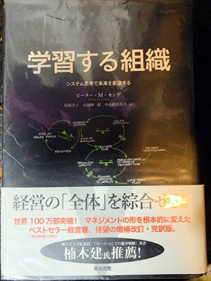 1676_ピーター・M・センゲ_学習する組織・システム思考で未来を創造する_英知出版