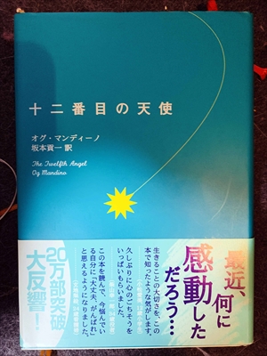 1678_オグ・マンディーノ_坂本頁一訳_十二番目の天使_求龍堂