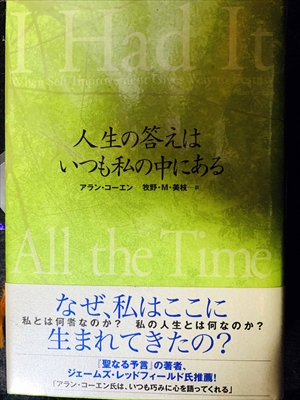 1679_アラン・コーエン_人生の答えはいつも私の中にある・なぜ、私はここに私とは何者なのか?_ベストセラーズ