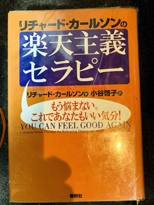 1680_リチャード・カールソン_小谷啓子訳_リチャード・カールソンの楽天主義セラピー_春秋社