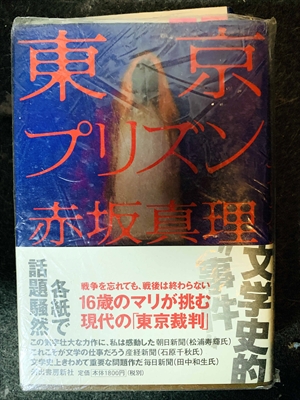 1681_赤坂真理_東京プリズン16歳のマリが挑む現代の「東京裁判」_河出書房新社