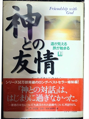 1684_ニール・ドナルド・ウォルシュ_吉田利子訳_神との友情（上）・!『神の対話』は、はじまりに過ぎなかった。_サンマーク出版