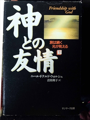 1685_ニール・ドナルド・ウォルシュ_吉田利子訳_神との友情（下）・神と友情をっ結ぶことは可能か？_サンマーク出版