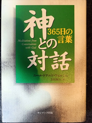 1686_ニール・ドナルド・ウォルシュ_吉田利子訳_神との対話:365日の言葉_サンマーク出版