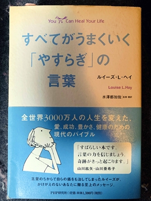 1687_ルイーズ・L・ヘイ_水澤都加佐監修_すべてがうまくいく「やすらぎ」の言葉・全世界万人の人生を変えた、愛、成功、豊かさ、健康のための現代のバイブル_PHP研究所