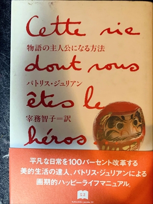 1688_バナトリス・ジュリアン_宰務智子訳_物語の主人公になる方法_にじゅうに