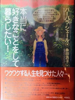 1690_バーバラ・シェール_永田浩子訳_本当に好きなことをして暮らしたい！_株式会社ヴォイス