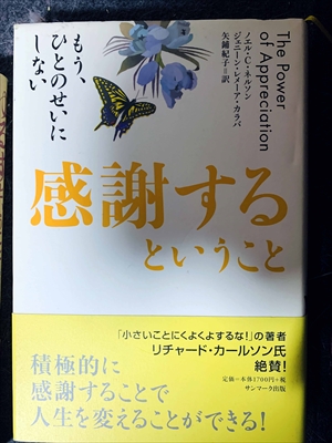 1691_ノエル・C・ネルソン_矢鋪紀子訳_もうひとのせいにしない・感謝するということ_サンマーク出版