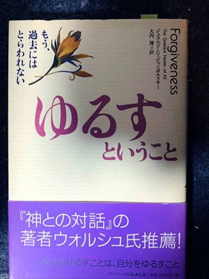 1692_ジェラルド・G・ジャンポルスキー_大内博訳_ゆるすということ・もう、過去にはとらわれない・他人をゆるすことは、自分をゆるすこと_サンマーク出版