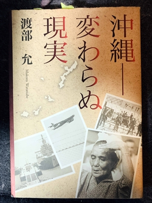 1693_渡部允_沖縄ー変わらぬ現実_エイ・シー・ビー