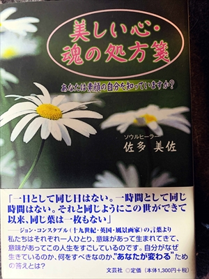 1694_佐多美佐_美しい心・魂の処方箋・あなたは素顔の自分を知っていますか?_文芸者