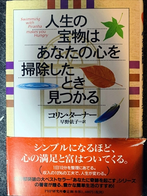 1695_コリン・ターナー_早野依子訳_人生の宝物はあなたの心を掃除したとき見つかる_PHP研究所