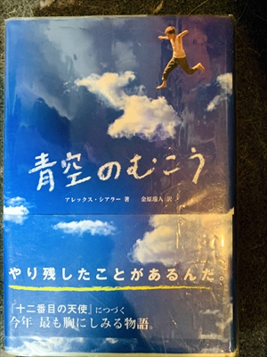 1697_アレックス・シアラー_金原瑞人訳_青空のむこう・やり残したことがあるんだ「十二番目の天使』につづく今年最も胸にしみる物語。_求龍堂