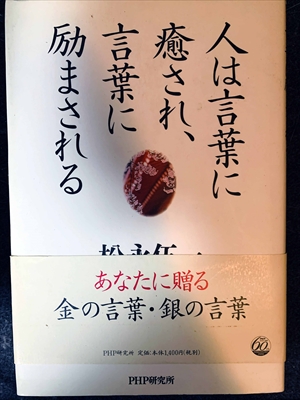 1699_松永伍一_人は言葉に癒され、言葉に励まされる・なたに贈る金の言葉・銀の言葉・_PHP研究所