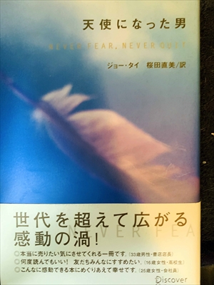 1700_ジョー・タイ_桜田直美訳_天使になった男・世代を超えて広がる感動の渦_Discover