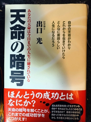 1701_出口光_天命の暗号・自分の天命がわかりこれからを生きていけたらどんなに素晴らしい人生になるだろう・あなたの天命は今日までの人生に秘されている_中経出版