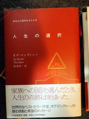 1702_オグ・マンディーノ_坂本頁一訳_あなたに成功をもたらす人生の選択・家族への愛」を選んだとき、人生の奇跡は始まった_PHP研究所