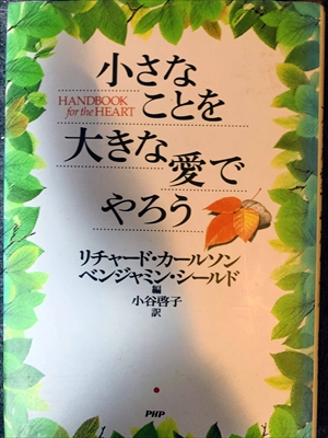 1703_リチャード・カールソン_小谷啓子訳_小さなことを大きな愛でやろう_PHP研究所