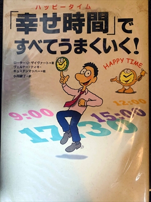 1704_ローター・J・ザイヴァート_小川捷子訳_「幸せ時間」ですべてうまくいく!_飛鳥新社