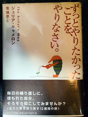 1705_ジュリア・キャメロン_菅靖彦訳_ずっとやりたかったことをやりなさい・毎日の繰り返しに、埋もれた自分。そろそろ起こしてみませんか?く忘れた夢を取り戻す週間の旅_サンマーク出版