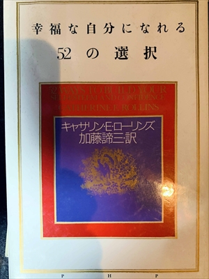 1706_キャサリン・E・ローリンズ_加藤諦三訳_幸福な自分になれる52の選択_PHP研究所