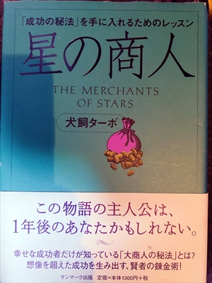 1707_犬飼ターボ_星の商人・「成功の秘法」を手に入れるためのレッスン_サンマーク出版