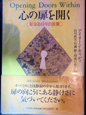 1708_アイリーン・キャディ_山川紘矢訳_心の扉を開く:聖なる日々の言葉_日本教文社