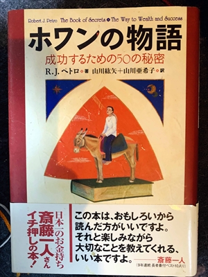 1709_ロバート・J.ペトロ_山川紘矢、山川亜希子訳_ホワンの物語・成功するための５０の秘密_飛鳥新社