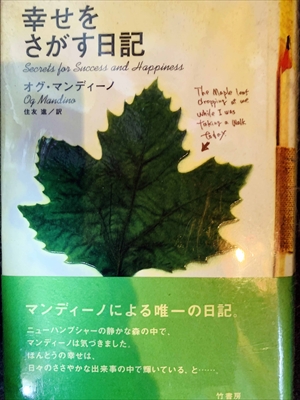 1710_オグ・マンディーノ_住友進訳_幸せをさがす日記_竹書房