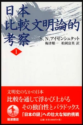 1711_S.N.アイゼンシュタット_梅津順一・柏岡富英訳_日本比較文明論的考察１_岩波書店