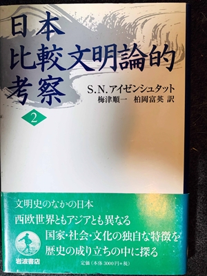 1712_S.N.アイゼンシュタット_梅津順一・柏岡富英訳_日本比較文明論的考察２_岩波書店