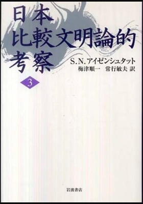 1713_S.N.アイゼンシュタット_梅津順一・柏岡富英訳_日本比較文明論的考察３_岩波書店