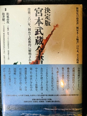 1714_松延市次_松井健二_宮本武蔵全書決定版・新発見の最善書「楠家本・五輪書」の写本、全文掲載_弓立社