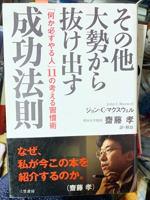 1715_ジョン・C・マクスウェル_齋藤孝訳_その他大勢から抜け出す成功の法則・「何か必ずやる人」の考える習慣術成功法則・私が今この本を紹介するのか。_三笠書房