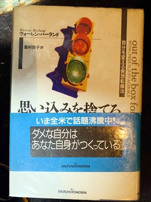 1716_ウォーレン・バーランド_島村浩子訳_思い込みを捨てる・自分を変える発想転換法・ダメな自分はあなた自身がつくっている_主婦の友社