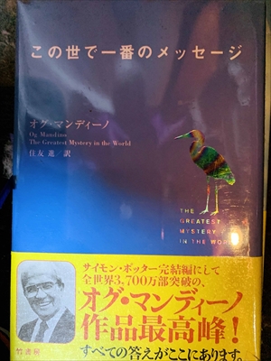 1717_オグ・マンディーノ_住友進訳_この世で一番のメッセージ_竹書房