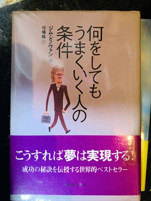 1718_ジム・ドノヴァン_弓場隆訳_何をしてもうまくいく人の条件_ディスカヴァー・トゥエンティワン