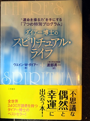 1719_ウエイン・W.ダイアー_渡部昇一訳_“運命を操る力”を手にする・「７つの特別プログラム」・ダイアー博士のスピリチュアル・ライフ_三笠書房