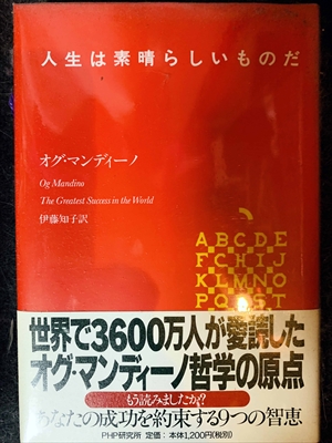 1720_オグ・マンディーノ_伊藤知子訳_人生は素晴らしいものだ_PHP研究所