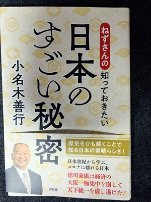 1721_小名木善行_ねずさんの知っておきたい日本のすごい秘密・歴史をひも解くことで知る日本の素晴らしさ!_青林堂