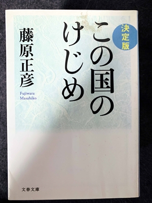 1722_藤原正彦_決定版・この国のけじめ_文春文庫