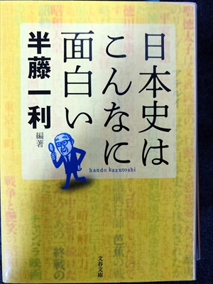 1723_半藤一利_日本史はこんなに面白い・_文春文庫