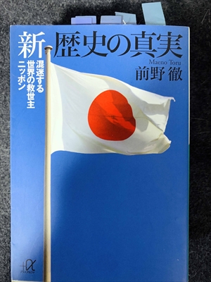 1725_前野徹_新歴史の真実・混迷する世界の救世主ニッポン_講談社+α文庫