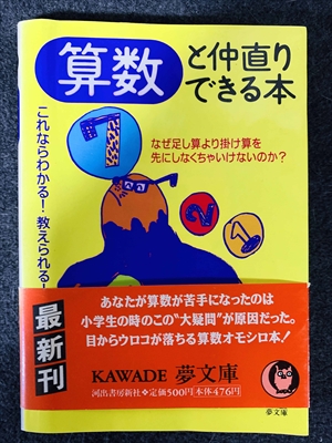 1727_謎解きゼミナール編_算数と仲直りできる本これならわかる!教えられる-なぜ足し算より掛け算を先にしなくちゃいけないのか?_KAWADE夢新書